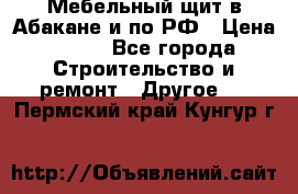 Мебельный щит в Абакане и по РФ › Цена ­ 999 - Все города Строительство и ремонт » Другое   . Пермский край,Кунгур г.